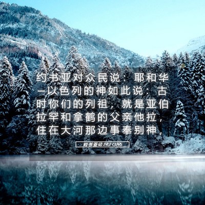 Picture 05 - 约 书 亚 记 24:2 CUVS - 约 书 亚 对 众 民 说 ： 耶 和 华 ─ - Bible Verse Picture