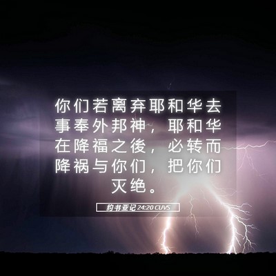Picture 05 - 约 书 亚 记 24:20 CUVS - 你 们 若 离 弃 耶 和 华 去 事 奉 外 - Bible Verse Picture
