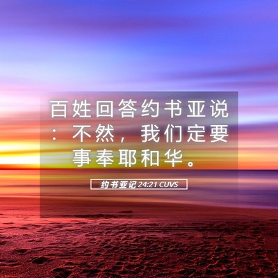 Picture 05 - 约 书 亚 记 24:21 CUVS - 百 姓 回 答 约 书 亚 说 ： 不 然 ， - Bible Verse Picture