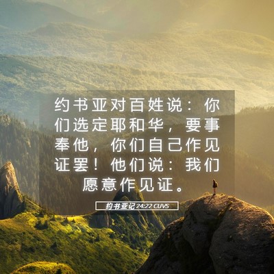 Picture 05 - 约 书 亚 记 24:22 CUVS - 约 书 亚 对 百 姓 说 ： 你 们 选 定 - Bible Verse Picture