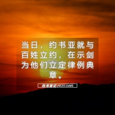 Picture 05 - 约 书 亚 记 24:25 CUVS - 当 日 ， 约 书 亚 就 与 百 姓 立 约 - Bible Verse Picture