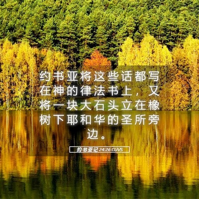 Picture 05 - 约 书 亚 记 24:26 CUVS - 约 书 亚 将 这 些 话 都 写 在 神 的 - Bible Verse Picture