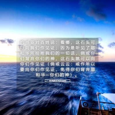 Picture 05 - 约 书 亚 记 24:27 CUVS - 约 书 亚 对 百 姓 说 ： 看 哪 ， 这 - Bible Verse Picture