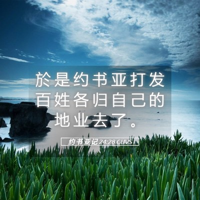 Picture 05 - 约 书 亚 记 24:28 CUVS - 於 是 约 书 亚 打 发 百 姓 各 归 自 - Bible Verse Picture
