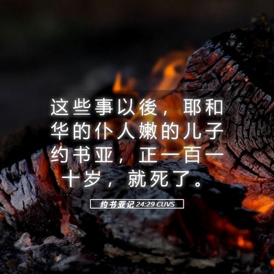 Picture 05 - 约 书 亚 记 24:29 CUVS - 这 些 事 以 後 ， 耶 和 华 的 仆 人 - Bible Verse Picture