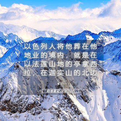 Picture 05 - 约 书 亚 记 24:30 CUVS - 以 色 列 人 将 他 葬 在 他 地 业 的 - Bible Verse Picture