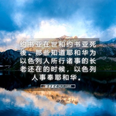 Picture 05 - 约 书 亚 记 24:31 CUVS - 约 书 亚 在 世 和 约 书 亚 死 後 ， - Bible Verse Picture