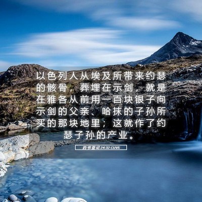 Picture 05 - 约 书 亚 记 24:32 CUVS - 以 色 列 人 从 埃 及 所 带 来 约 瑟 - Bible Verse Picture