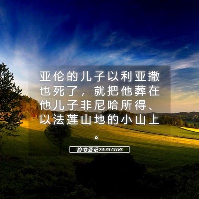 Picture 05 - 约 书 亚 记 24:33 CUVS - 亚 伦 的 儿 子 以 利 亚 撒 也 死 了 - Bible Verse Picture
