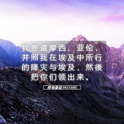 Picture 05 - 约 书 亚 记 24:5 CUVS - 我 差 遣 摩 西 、 亚 伦 ， 并 照 我 - Bible Verse Picture