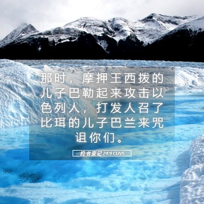 Picture 05 - 约 书 亚 记 24:9 CUVS - 那 时 ， 摩 押 王 西 拨 的 儿 子 巴 - Bible Verse Picture