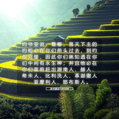 Picture 05 - 约 书 亚 记 3:10 CUVS - 约 书 亚 说 ： 看 哪 ， 普 天 下 主 - Bible Verse Picture