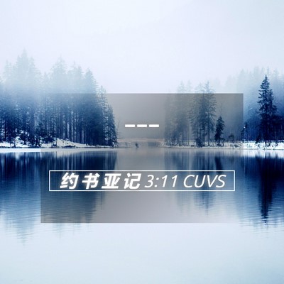 Picture 05 - 约 书 亚 记 3:11 CUVS -  - Bible Verse Picture
