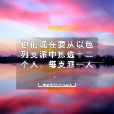 Picture 05 - 约 书 亚 记 3:12 CUVS - 你 们 现 在 要 从 以 色 列 支 派 中 - Bible Verse Picture