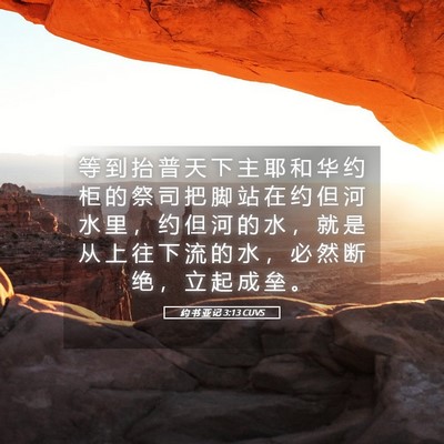 Picture 05 - 约 书 亚 记 3:13 CUVS - 等 到 抬 普 天 下 主 耶 和 华 约 柜 - Bible Verse Picture