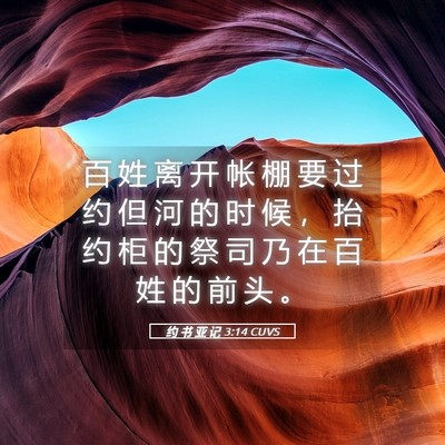 Picture 05 - 约 书 亚 记 3:14 CUVS - 百 姓 离 开 帐 棚 要 过 约 但 河 的 - Bible Verse Picture