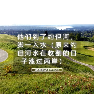 Picture 05 - 约 书 亚 记 3:15 CUVS - 他 们 到 了 约 但 河 ， 脚 一 入 水 - Bible Verse Picture