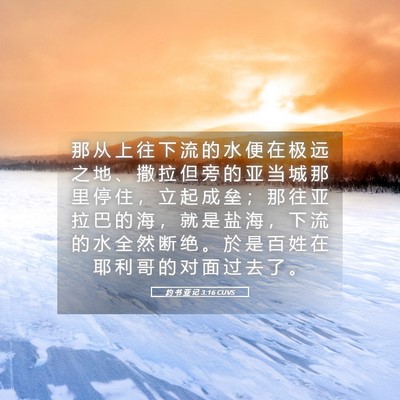 Picture 05 - 约 书 亚 记 3:16 CUVS - 那 从 上 往 下 流 的 水 便 在 极 远 - Bible Verse Picture