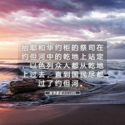 Picture 05 - 约 书 亚 记 3:17 CUVS - 抬 耶 和 华 约 柜 的 祭 司 在 约 但 - Bible Verse Picture