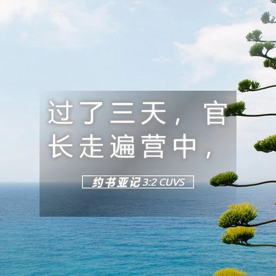 Picture 05 - 约 书 亚 记 3:2 CUVS - 过 了 三 天 ， 官 长 走 遍 营 中 - Bible Verse Picture