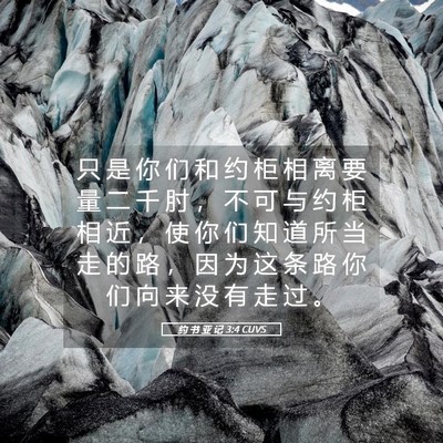 Picture 05 - 约 书 亚 记 3:4 CUVS - 只 是 你 们 和 约 柜 相 离 要 量 二 - Bible Verse Picture