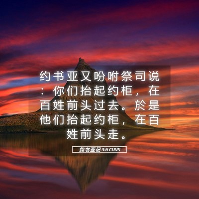 Picture 05 - 约 书 亚 记 3:6 CUVS - 约 书 亚 又 吩 咐 祭 司 说 ： 你 们 - Bible Verse Picture
