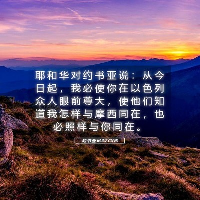 Picture 05 - 约 书 亚 记 3:7 CUVS - 耶 和 华 对 约 书 亚 说 ： 从 今 日 - Bible Verse Picture