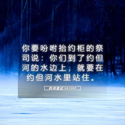 Picture 05 - 约 书 亚 记 3:8 CUVS - 你 要 吩 咐 抬 约 柜 的 祭 司 说 ： - Bible Verse Picture