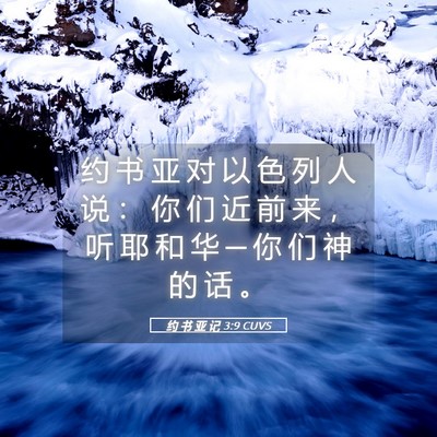 Picture 05 - 约 书 亚 记 3:9 CUVS - 约 书 亚 对 以 色 列 人 说 ： 你 们 - Bible Verse Picture