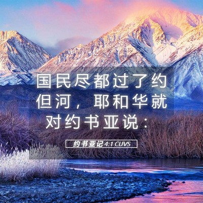 Picture 05 - 约 书 亚 记 4:1 CUVS - 国 民 尽 都 过 了 约 但 河 ， 耶 和 - Bible Verse Picture