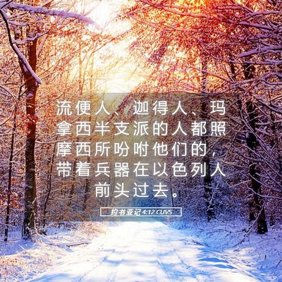 Picture 05 - 约 书 亚 记 4:12 CUVS - 流 便 人 、 迦 得 人 、 玛 拿 西 半 - Bible Verse Picture
