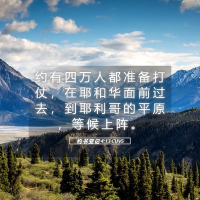 Picture 05 - 约 书 亚 记 4:13 CUVS - 约 有 四 万 人 都 准 备 打 仗 ， 在 - Bible Verse Picture