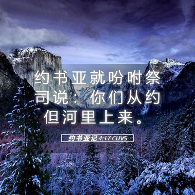 Picture 05 - 约 书 亚 记 4:17 CUVS - 约 书 亚 就 吩 咐 祭 司 说 ： 你 们 - Bible Verse Picture