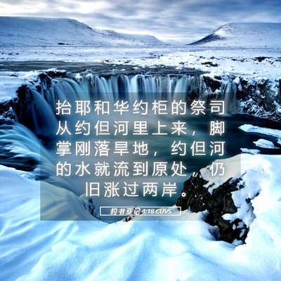 Picture 05 - 约 书 亚 记 4:18 CUVS - 抬 耶 和 华 约 柜 的 祭 司 从 约 但 - Bible Verse Picture