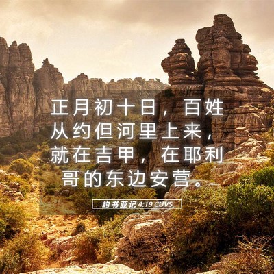 Picture 05 - 约 书 亚 记 4:19 CUVS - 正 月 初 十 日 ， 百 姓 从 约 但 河 - Bible Verse Picture
