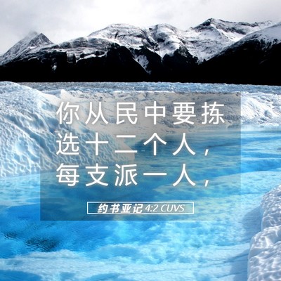 Picture 05 - 约 书 亚 记 4:2 CUVS - 你 从 民 中 要 拣 选 十 二 个 人 , - Bible Verse Picture