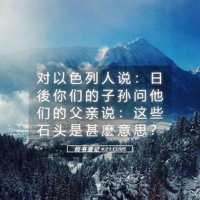 Picture 05 - 约 书 亚 记 4:21 CUVS - 对 以 色 列 人 说 ： 日 後 你 们 的 - Bible Verse Picture