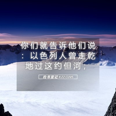 Picture 05 - 约 书 亚 记 4:22 CUVS - 你 们 就 告 诉 他 们 说 ： 以 色 列 - Bible Verse Picture