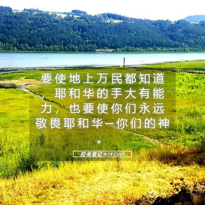 Picture 05 - 约 书 亚 记 4:24 CUVS - 要 使 地 上 万 民 都 知 道 ， 耶 和 - Bible Verse Picture