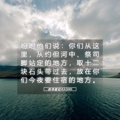 Picture 05 - 约 书 亚 记 4:3 CUVS - 吩 咐 他 们 说 ： 你 们 从 这 里 ， - Bible Verse Picture