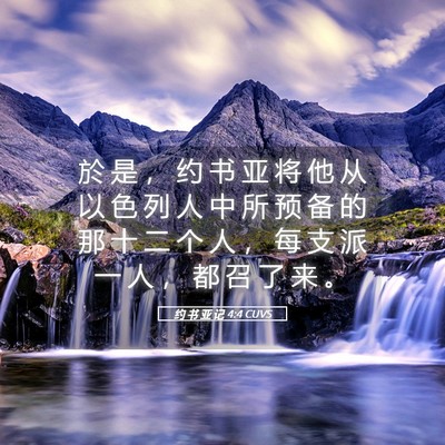 Picture 05 - 约 书 亚 记 4:4 CUVS - 於 是 ， 约 书 亚 将 他 从 以 色 列 - Bible Verse Picture