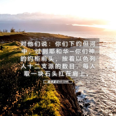 Picture 05 - 约 书 亚 记 4:5 CUVS - 对 他 们 说 ： 你 们 下 约 但 河 中 - Bible Verse Picture