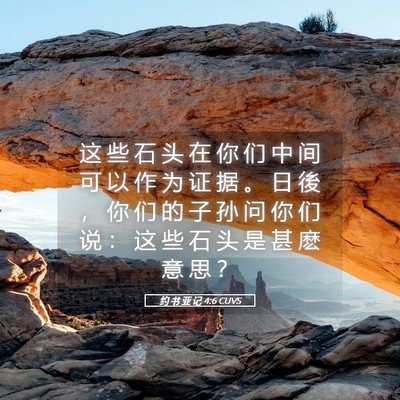 Picture 05 - 约 书 亚 记 4:6 CUVS - 这 些 石 头 在 你 们 中 间 可 以 作 - Bible Verse Picture