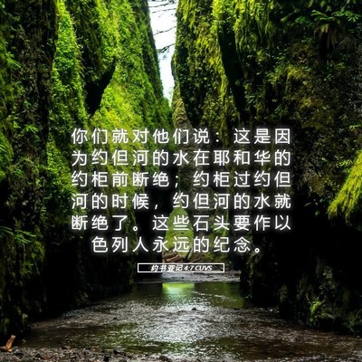 Picture 05 - 约 书 亚 记 4:7 CUVS - 你 们 就 对 他 们 说 ： 这 是 因 为 - Bible Verse Picture