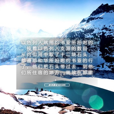 Picture 05 - 约 书 亚 记 4:8 CUVS - 以 色 列 人 就 照 约 书 亚 所 吩 咐 - Bible Verse Picture