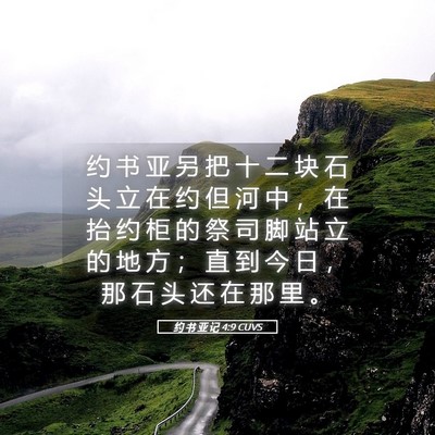 Picture 05 - 约 书 亚 记 4:9 CUVS - 约 书 亚 另 把 十 二 块 石 头 立 在 - Bible Verse Picture