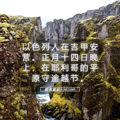 Picture 05 - 约 书 亚 记 5:10 CUVS - 以 色 列 人 在 吉 甲 安 营 。 正 月 - Bible Verse Picture