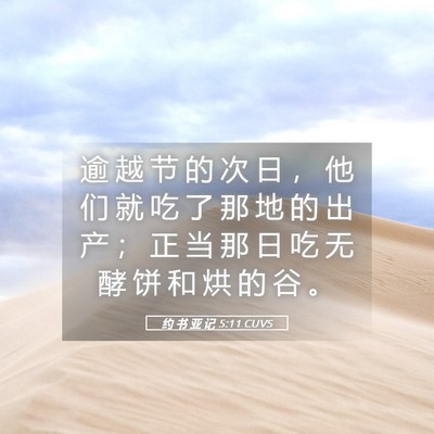 Picture 05 - 约 书 亚 记 5:11 CUVS - 逾 越 节 的 次 日 ， 他 们 就 吃 了 - Bible Verse Picture
