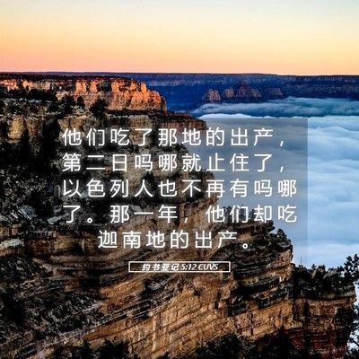 Picture 05 - 约 书 亚 记 5:12 CUVS - 他 们 吃 了 那 地 的 出 产 ， 第 二 - Bible Verse Picture