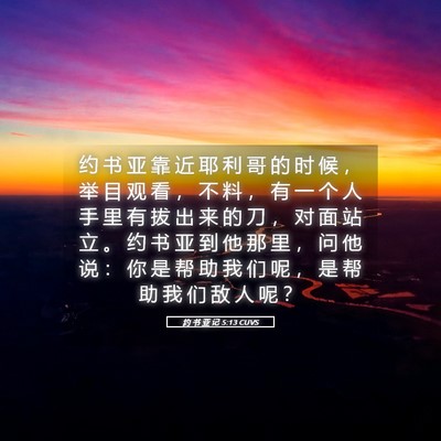 Picture 05 - 约 书 亚 记 5:13 CUVS - 约 书 亚 靠 近 耶 利 哥 的 时 候 ， - Bible Verse Picture